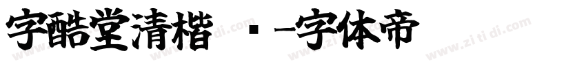 字酷堂清楷 简字体转换